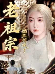 短剧老祖宗她不伺候了海报