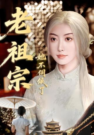 短剧老祖宗她不伺候了海报