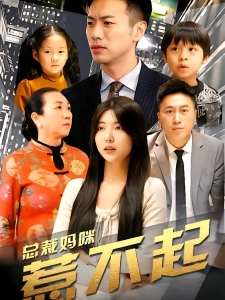 短剧总裁妈咪惹不起海报