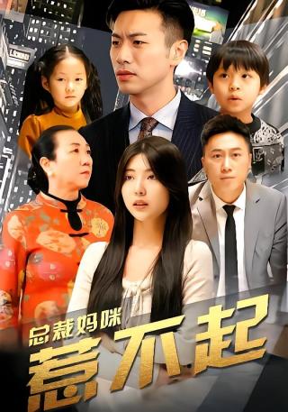 短剧总裁妈咪惹不起海报