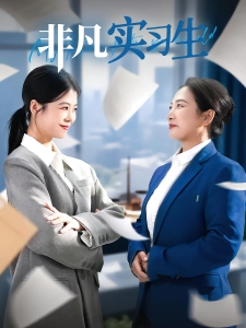 短剧非凡实习生海报