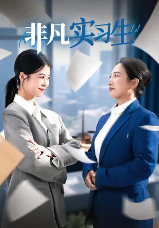 短剧非凡实习生海报