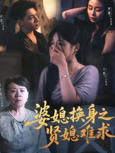 短剧婆媳换身之贤媳难求海报