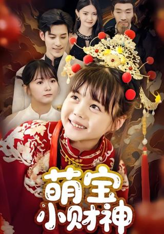 短剧萌宝小财神海报