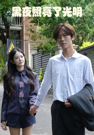短剧黑夜照亮了光明海报