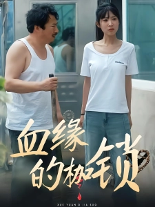 短剧血缘的枷锁海报