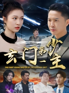 短剧玄门第一少主海报