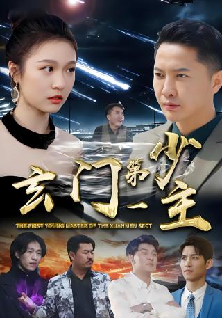 短剧玄门第一少主海报