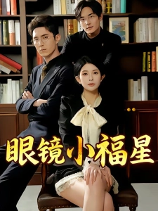短剧眼镜小福星海报