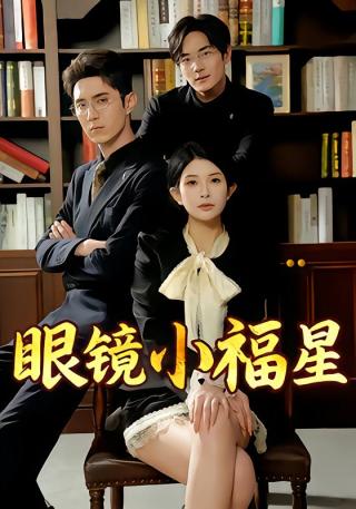 短剧眼镜小福星海报