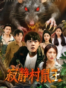 短剧寂静村鼠王海报