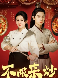 短剧不服来炒海报