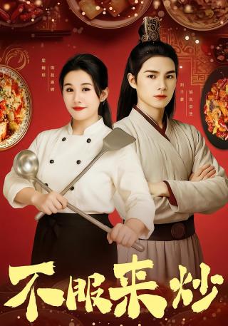 短剧不服来炒海报