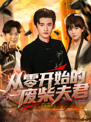 短剧从零开始的废柴夫君海报