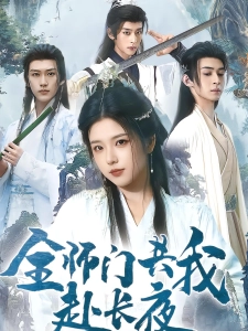 短剧全师门共我赴长夜海报