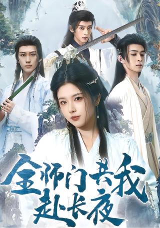 短剧全师门共我赴长夜海报