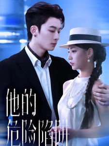 短剧他的危险陷阱海报