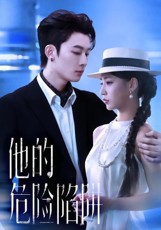 短剧他的危险陷阱海报