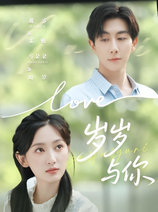 短剧岁岁与你海报