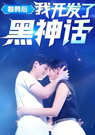 短剧裁员后我开发了黑神话海报