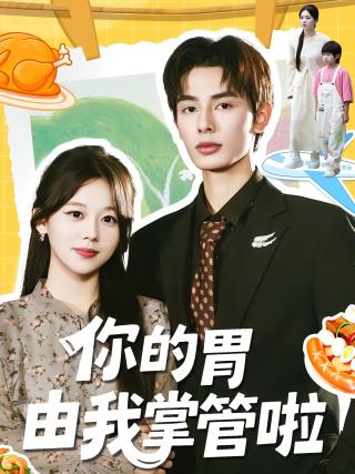 短剧你的胃由我掌管啦海报