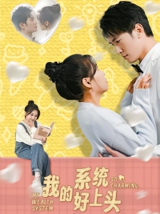 短剧我的系统好上头海报