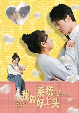 短剧我的系统好上头海报