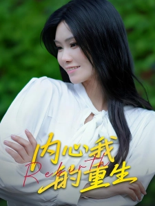 短剧内心我的重生海报