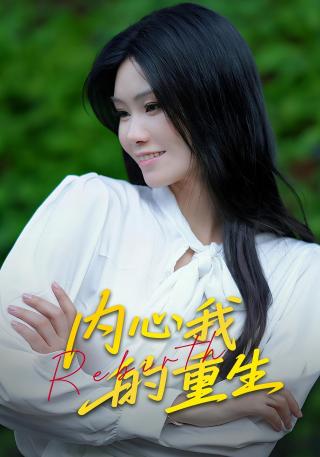 短剧内心我的重生海报