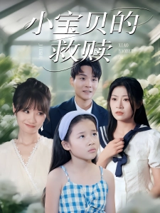 短剧小宝贝的救赎海报