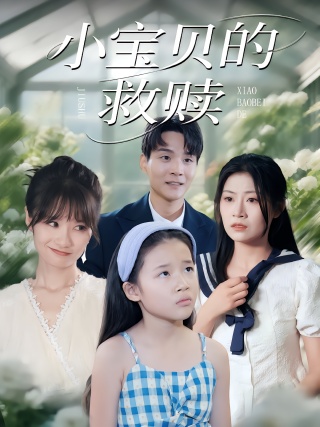 短剧小宝贝的救赎海报