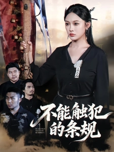 短剧不能触犯的条规海报