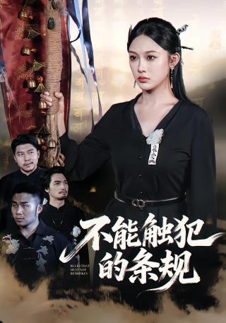 短剧不能触犯的条规海报