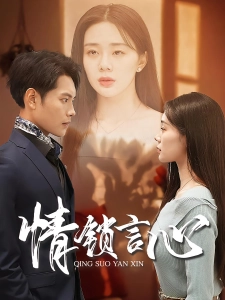 短剧情锁言心海报