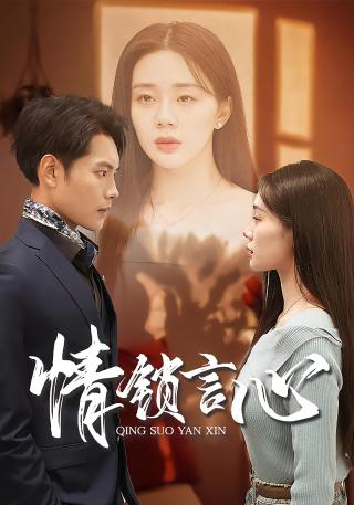 短剧情锁言心海报