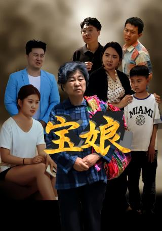 短剧宝娘海报
