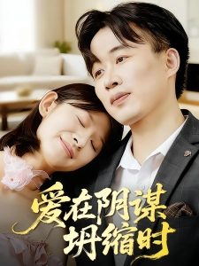 短剧爱在阴谋坍缩时海报