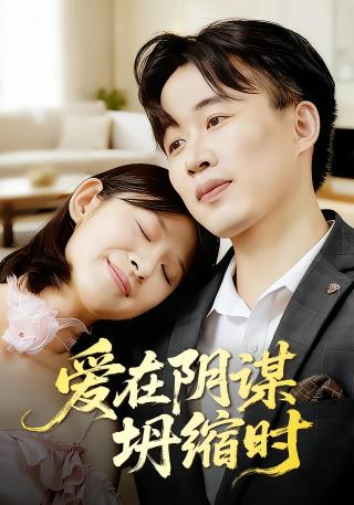 短剧爱在阴谋坍缩时海报