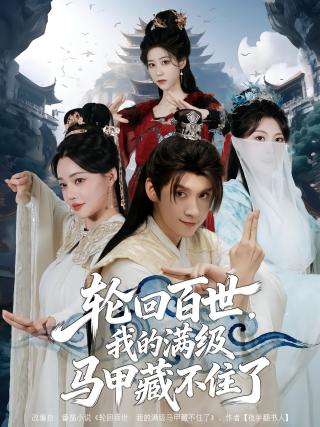短剧轮回百世，我的满级马甲藏不住了海报