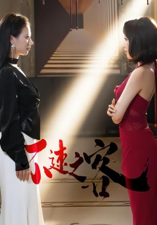 短剧不速之客海报