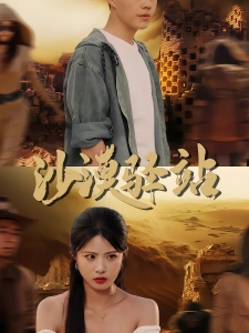 短剧沙漠驿站海报