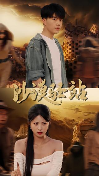 短剧沙漠驿站海报