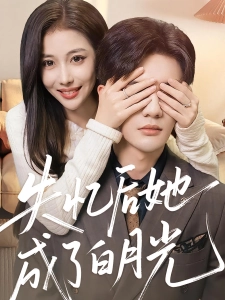 短剧失忆后她成了白月光海报