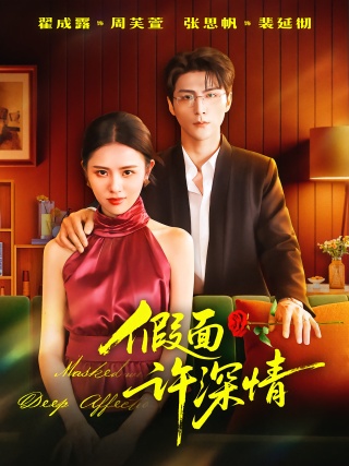短剧假面许深情海报