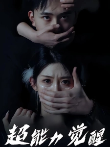 短剧超能力觉醒海报