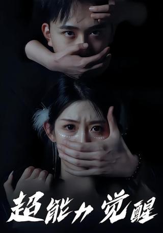 短剧超能力觉醒海报