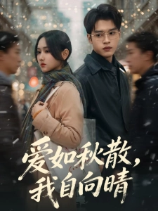 短剧爱如秋散，我自向晴海报