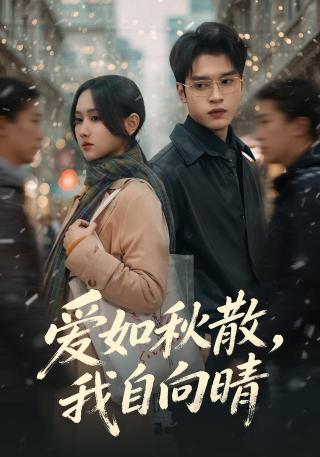 短剧爱如秋散，我自向晴海报