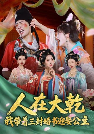 短剧人在大乾：我带着三封婚书迎娶公主海报