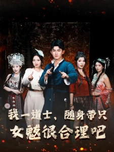 短剧我一道士，随身带只女魃很合理吧海报